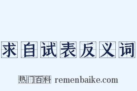 求自试表反义词是什么意思的图片
